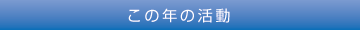 この年の活動