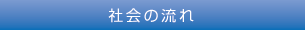 社会の流れ